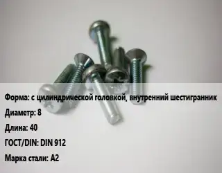 Винт с цилиндрической головкой, внутренний шестигранник 8х40 DIN 912 Сталь: А2